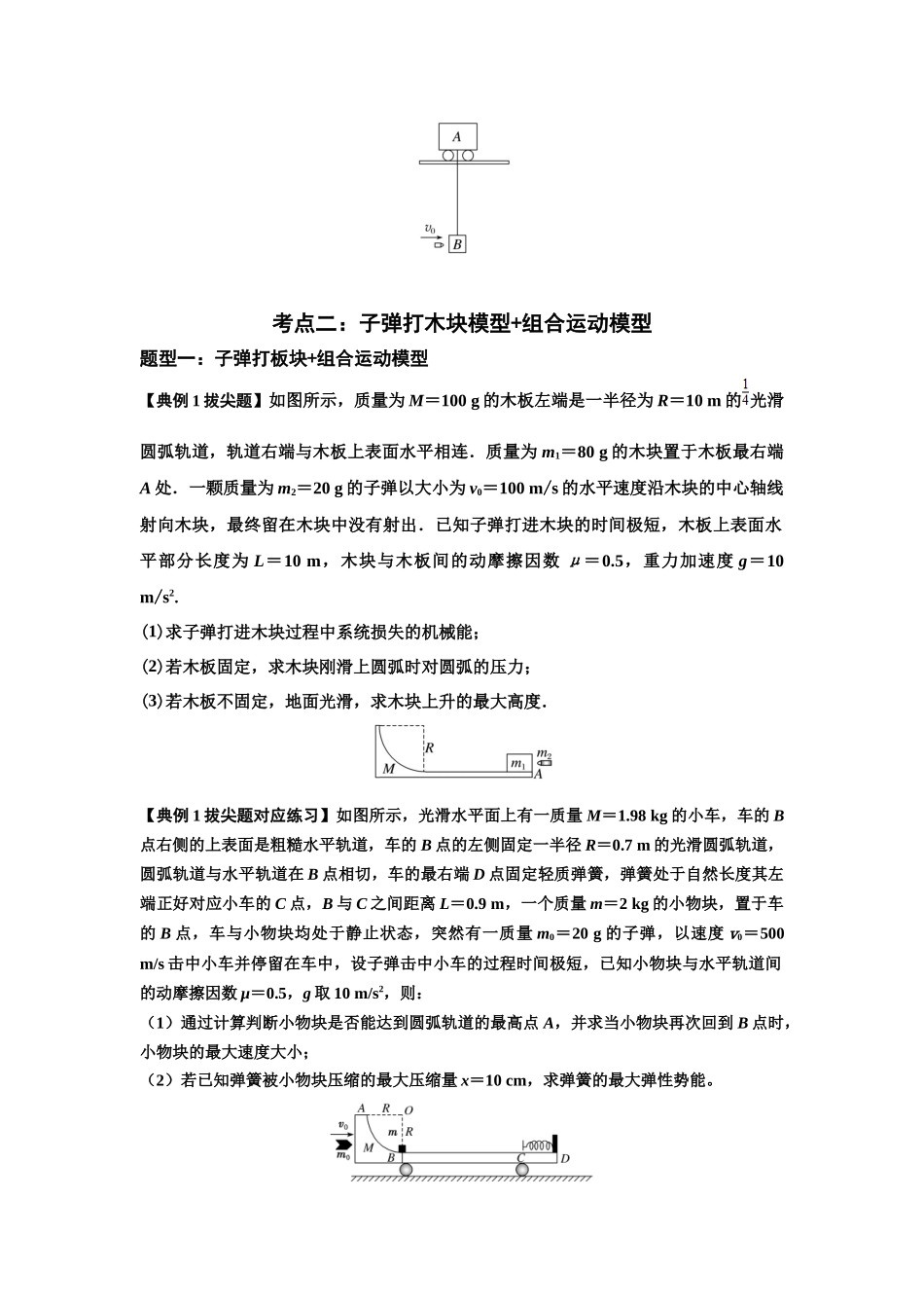 知识点54：应用三大观点解决子弹与木块碰撞问题（拔尖原卷版）.docx_第3页