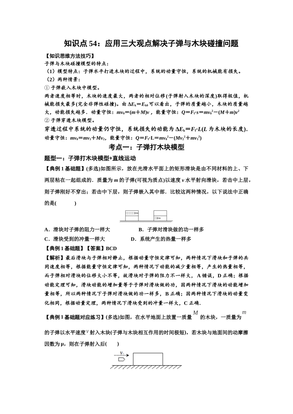 知识点54：应用三大观点解决子弹与木块碰撞问题（解析版）.docx_第1页