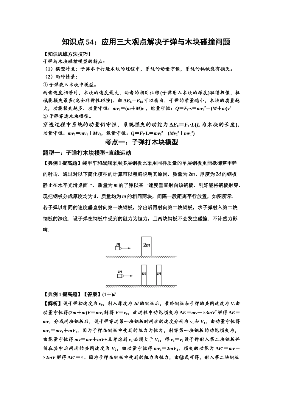 知识点54：应用三大观点解决子弹与木块碰撞问题（提高解析版）.docx_第1页