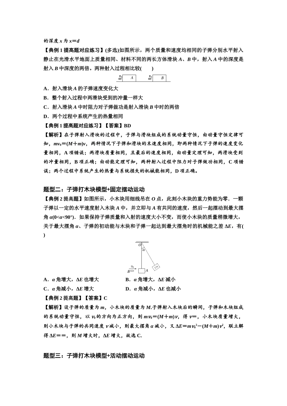 知识点54：应用三大观点解决子弹与木块碰撞问题（提高解析版）.docx_第2页