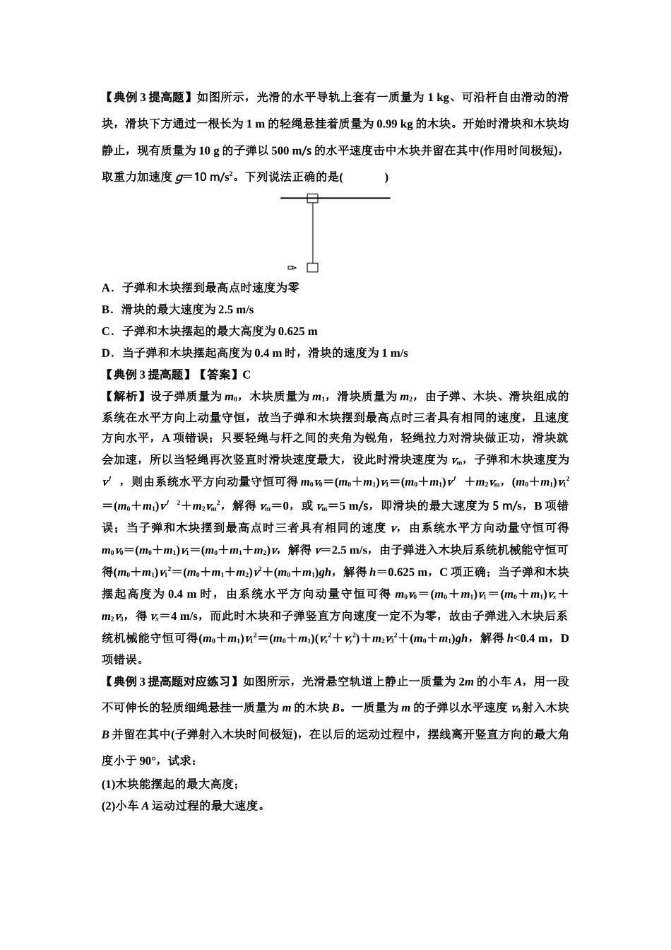 知识点54：应用三大观点解决子弹与木块碰撞问题（提高解析版）.docx_第3页