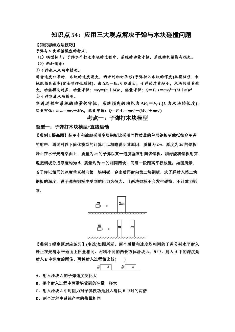 知识点54：应用三大观点解决子弹与木块碰撞问题（提高原卷版）.docx_第1页
