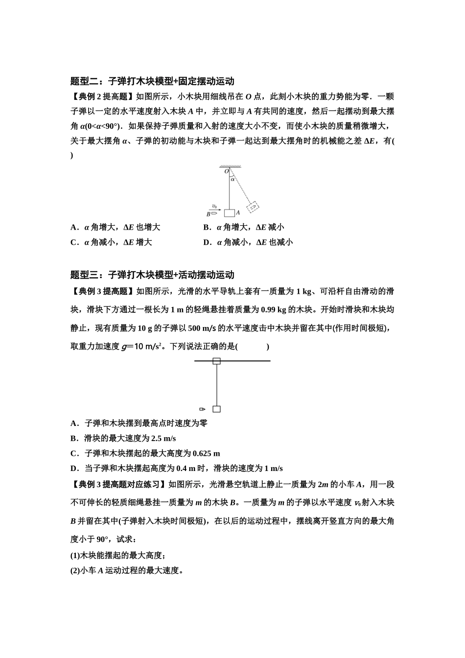 知识点54：应用三大观点解决子弹与木块碰撞问题（提高原卷版）.docx_第2页