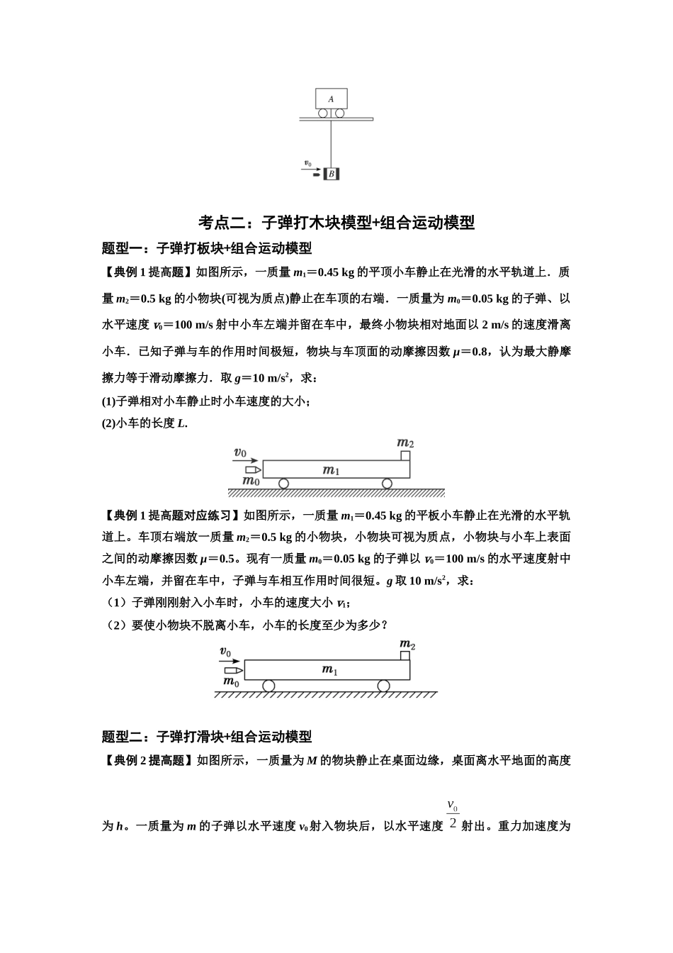 知识点54：应用三大观点解决子弹与木块碰撞问题（提高原卷版）.docx_第3页