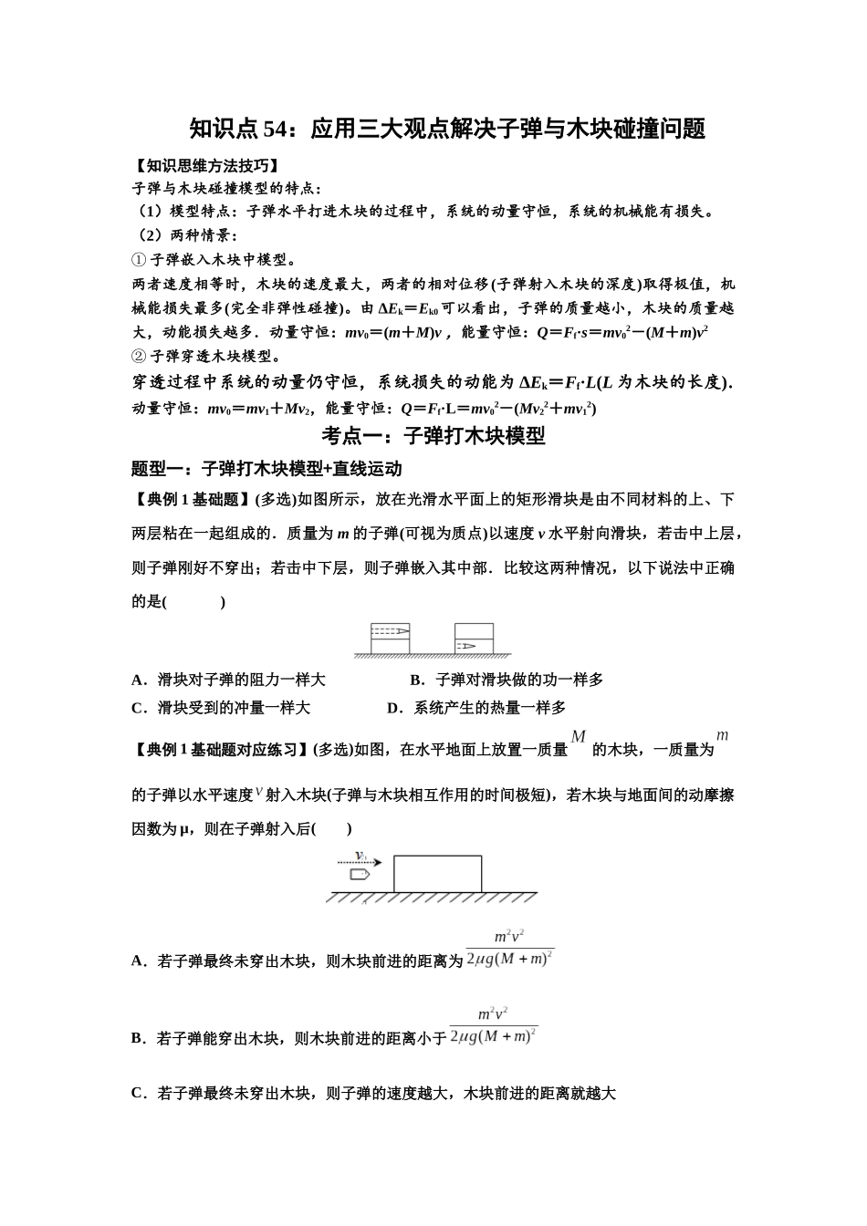 知识点54：应用三大观点解决子弹与木块碰撞问题（原卷版）.docx_第1页