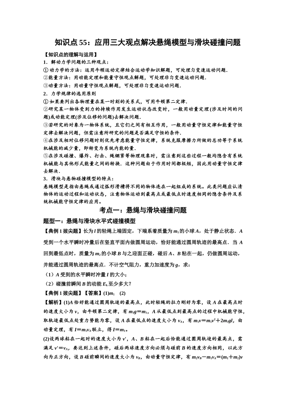 知识点55：应用三大观点解决悬绳模型与滑块碰撞问题（拔尖教师版）.docx_第1页
