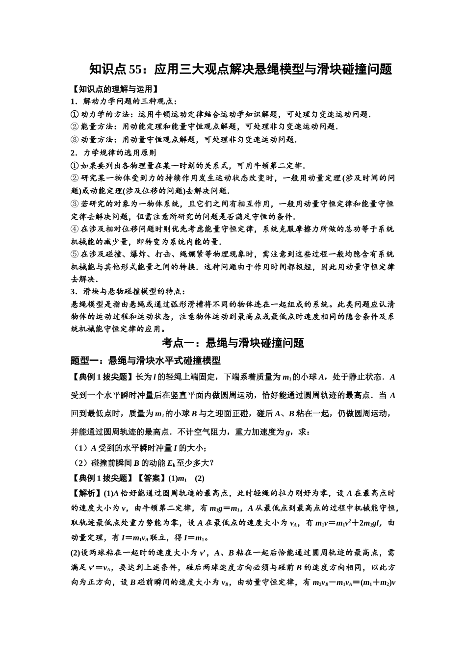 知识点55：应用三大观点解决悬绳模型与滑块碰撞问题（拔尖解析版）.docx_第1页