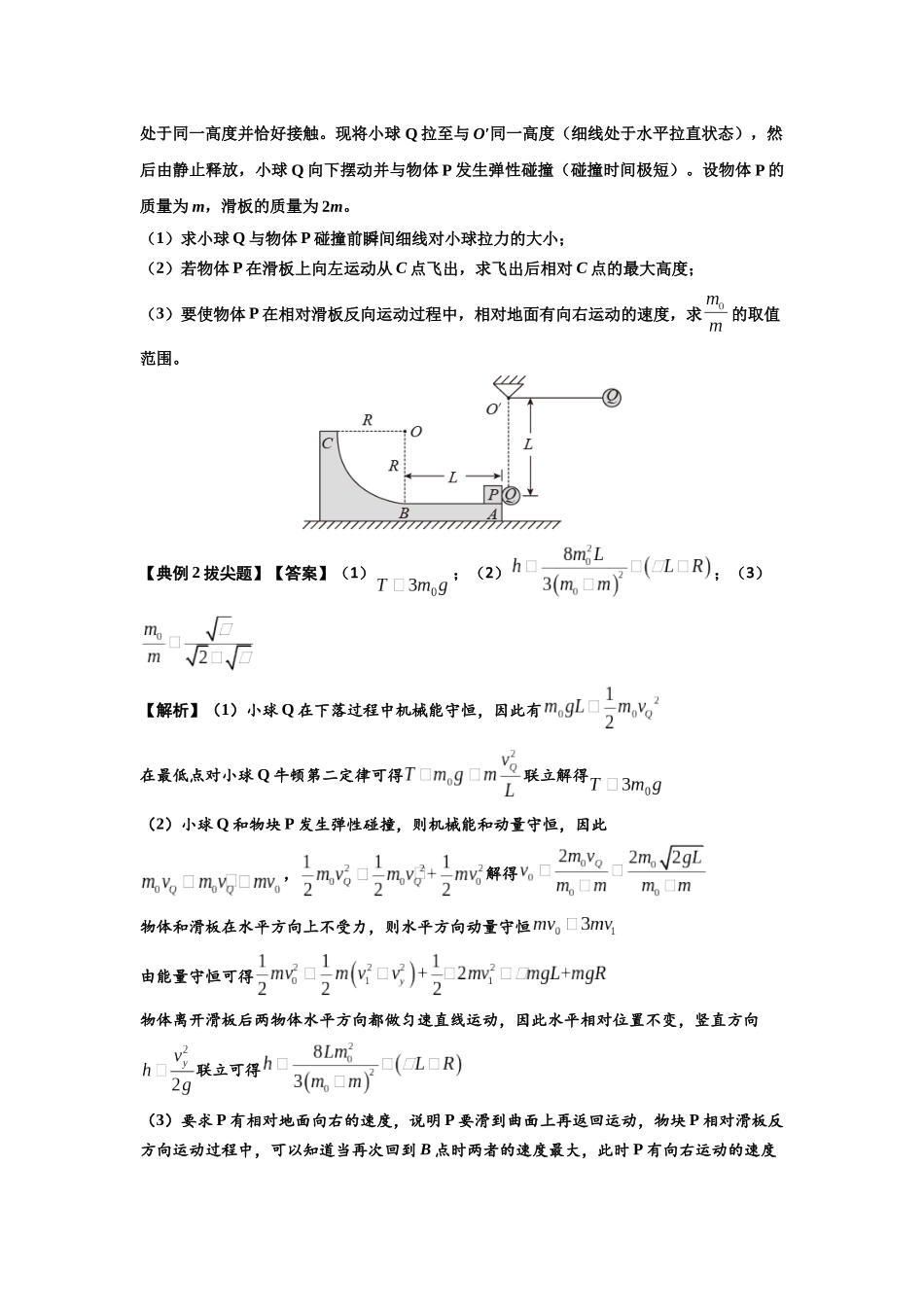 知识点55：应用三大观点解决悬绳模型与滑块碰撞问题（拔尖解析版）.docx_第3页