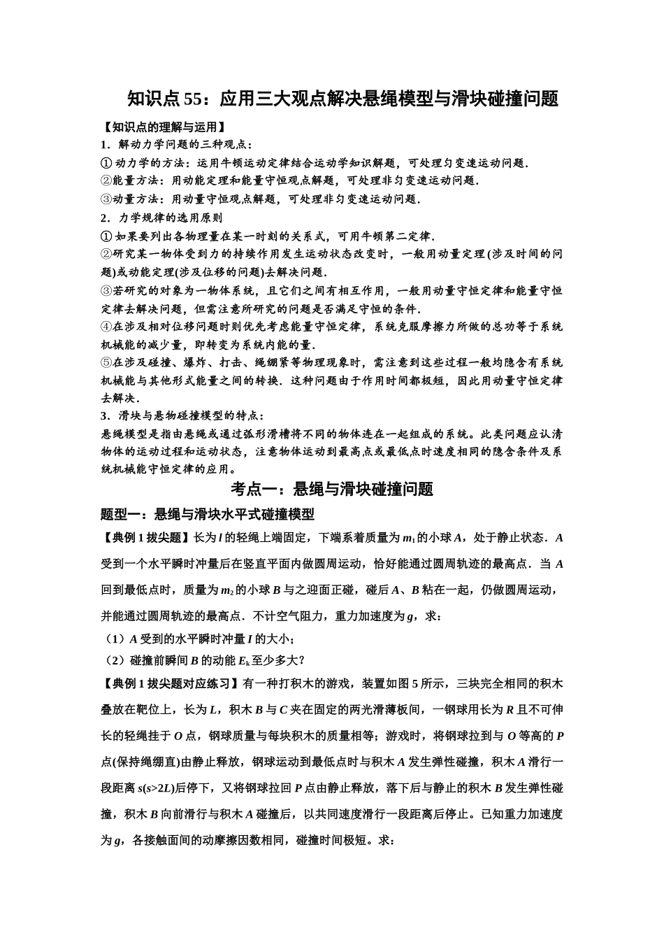 知识点55：应用三大观点解决悬绳模型与滑块碰撞问题（拔尖学生版）.docx_第1页