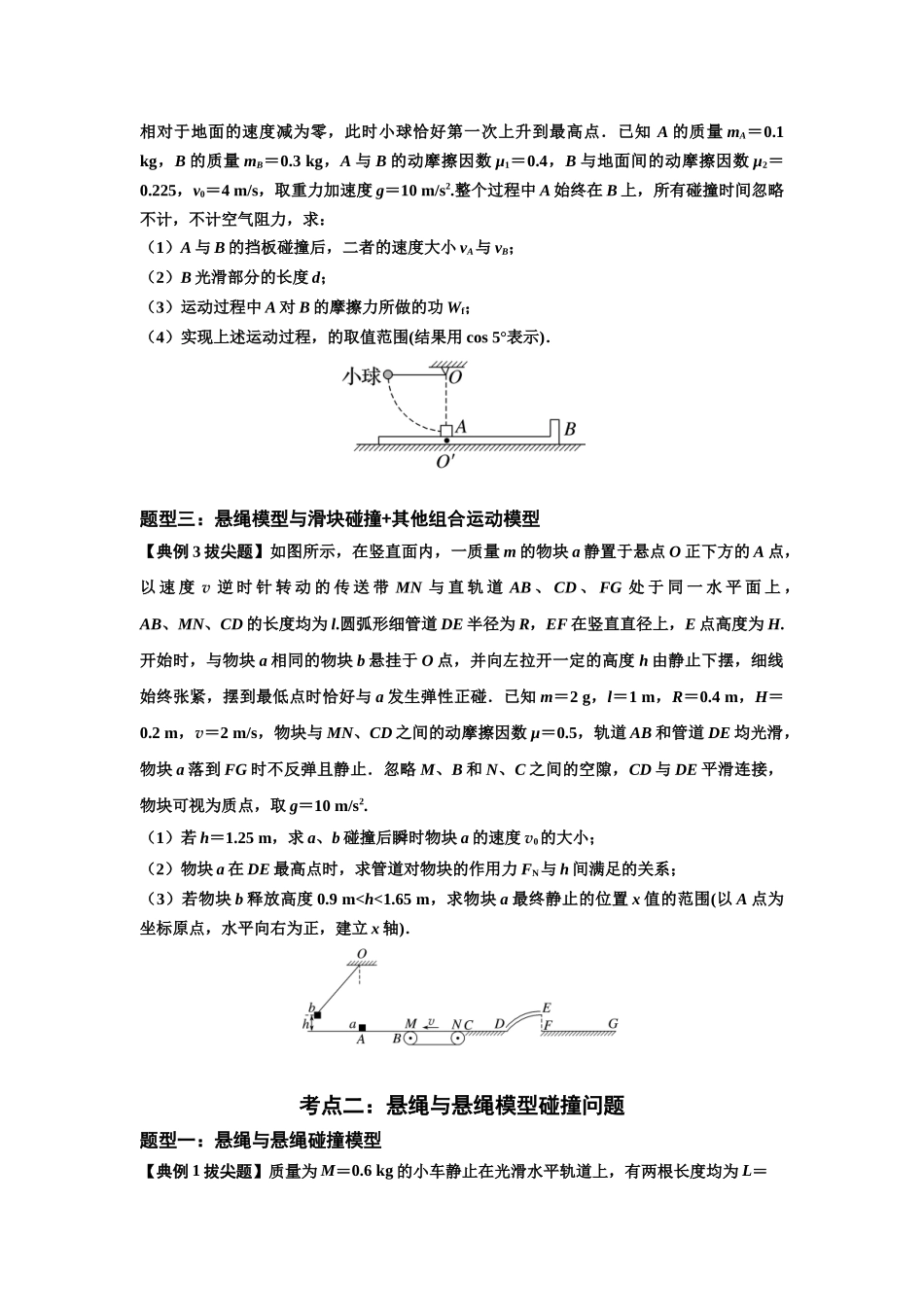 知识点55：应用三大观点解决悬绳模型与滑块碰撞问题（拔尖学生版）.docx_第3页