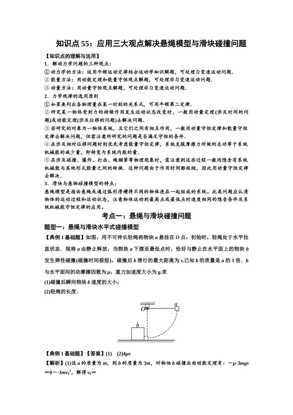 知识点55：应用三大观点解决悬绳模型与滑块碰撞问题（解析版）.docx_第1页