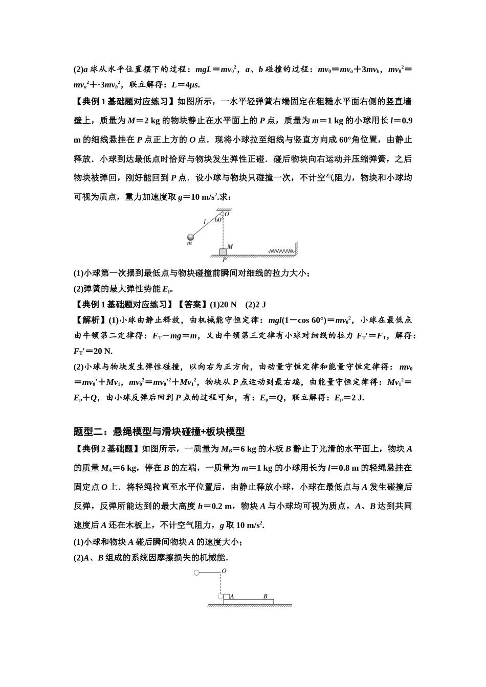 知识点55：应用三大观点解决悬绳模型与滑块碰撞问题（解析版）.docx_第2页