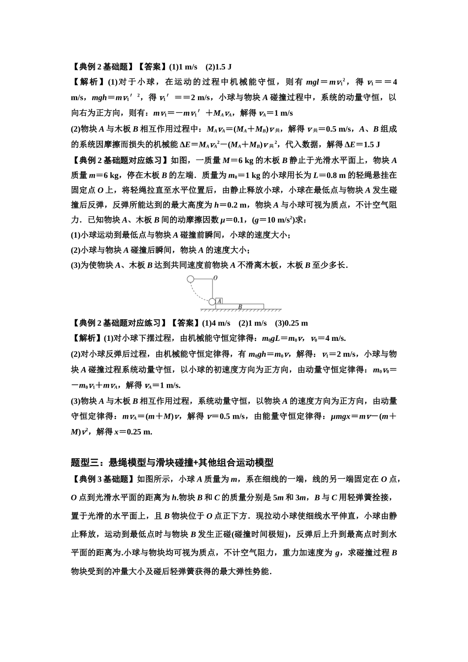 知识点55：应用三大观点解决悬绳模型与滑块碰撞问题（解析版）.docx_第3页