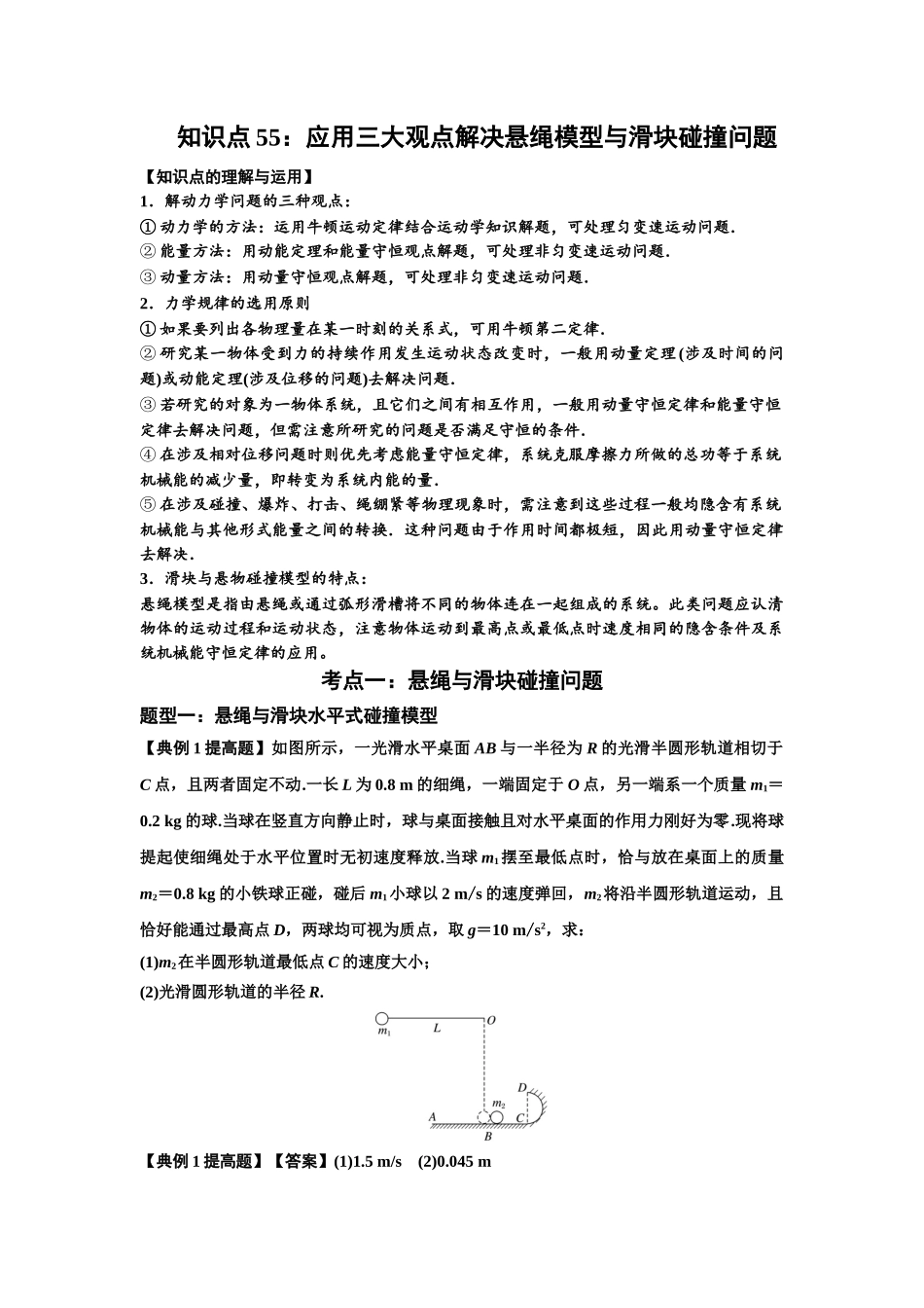 知识点55：应用三大观点解决悬绳模型与滑块碰撞问题（提高解析版）.docx_第1页