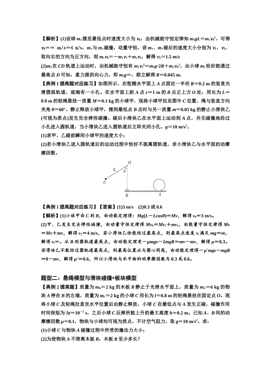 知识点55：应用三大观点解决悬绳模型与滑块碰撞问题（提高解析版）.docx_第2页