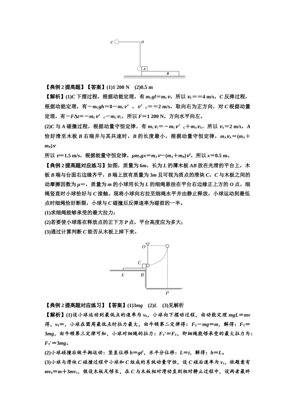 知识点55：应用三大观点解决悬绳模型与滑块碰撞问题（提高解析版）.docx_第3页