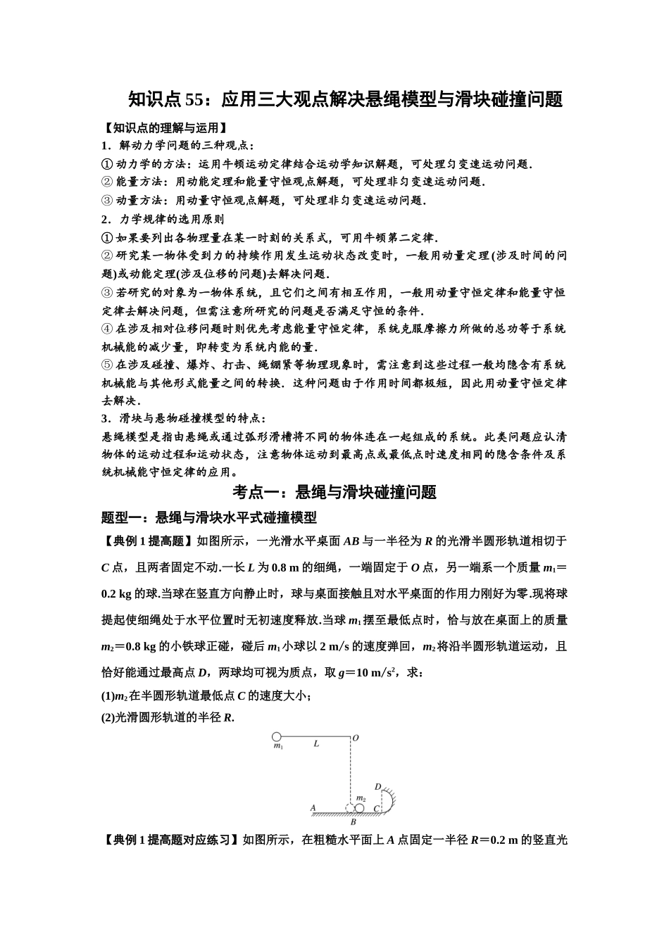 知识点55：应用三大观点解决悬绳模型与滑块碰撞问题（提高原卷版）.docx_第1页