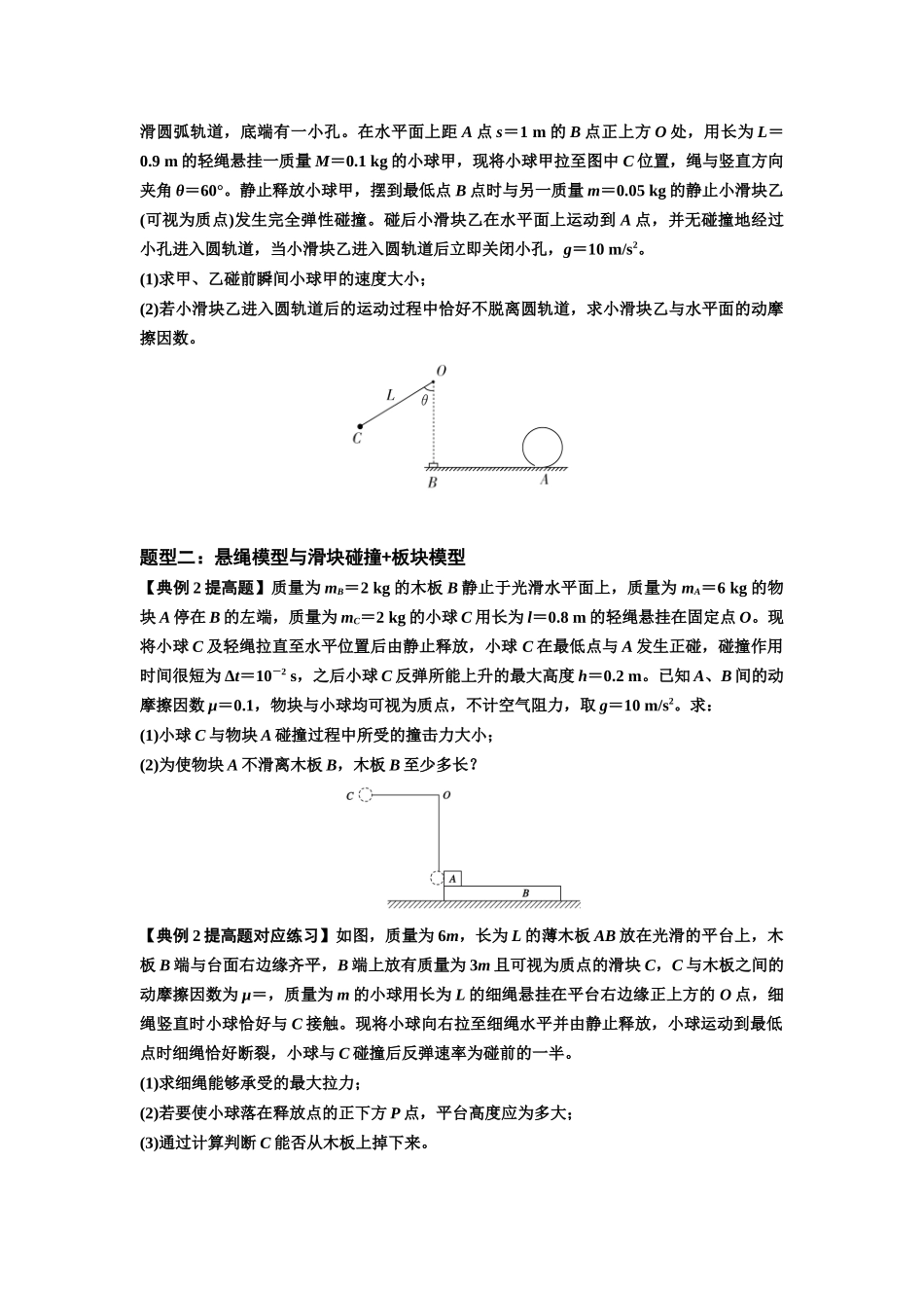 知识点55：应用三大观点解决悬绳模型与滑块碰撞问题（提高原卷版）.docx_第2页