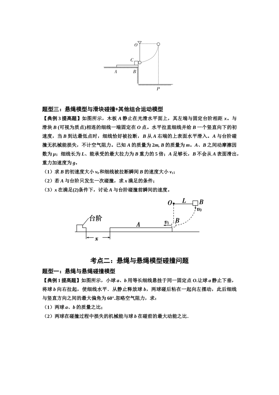 知识点55：应用三大观点解决悬绳模型与滑块碰撞问题（提高原卷版）.docx_第3页
