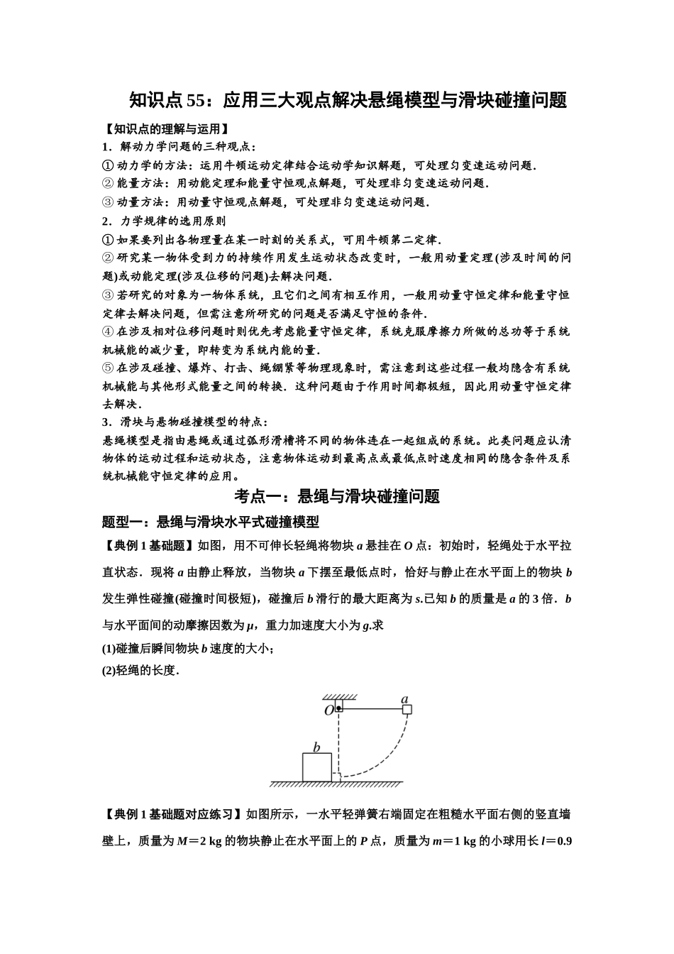 知识点55：应用三大观点解决悬绳模型与滑块碰撞问题（原卷版）.docx_第1页