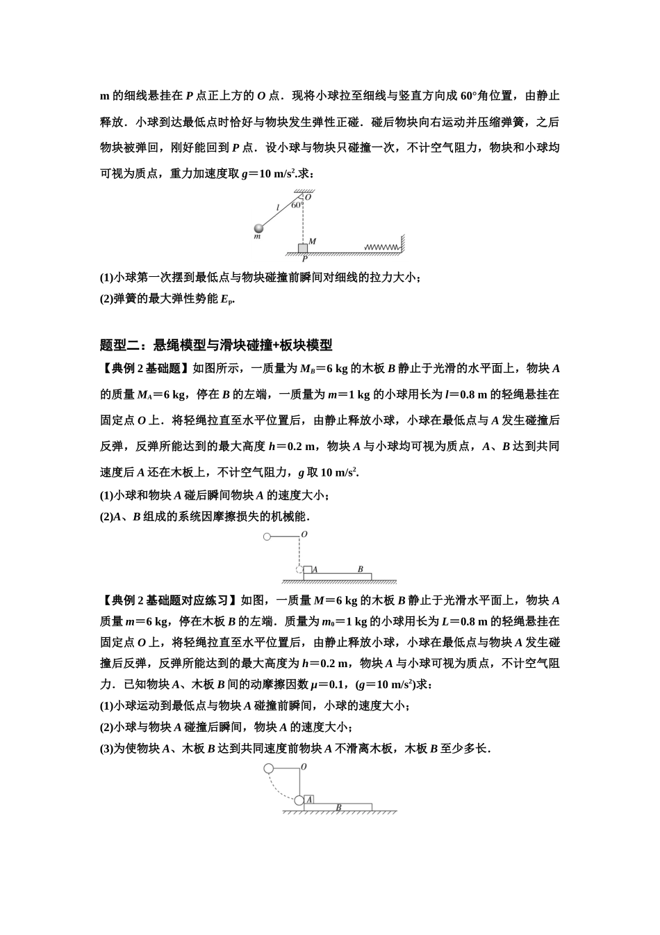 知识点55：应用三大观点解决悬绳模型与滑块碰撞问题（原卷版）.docx_第2页
