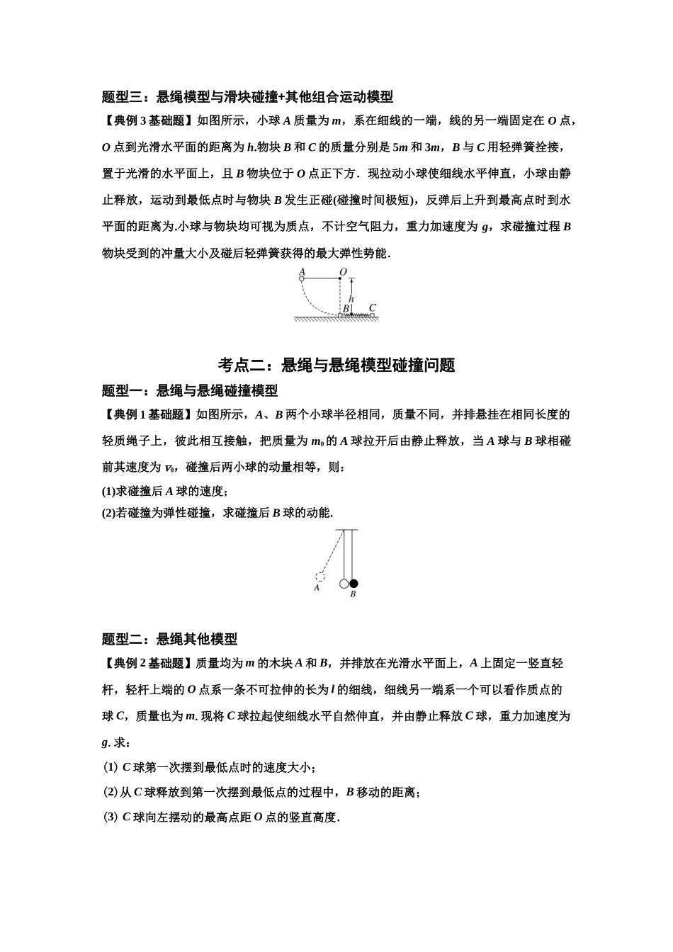 知识点55：应用三大观点解决悬绳模型与滑块碰撞问题（原卷版）.docx_第3页
