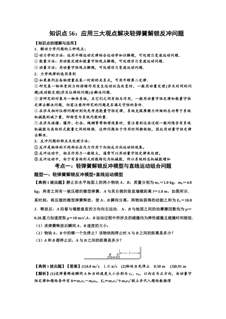 知识点56:应用三大观点解决轻弹簧解锁反冲问题(拔尖解析版).docx_第1页