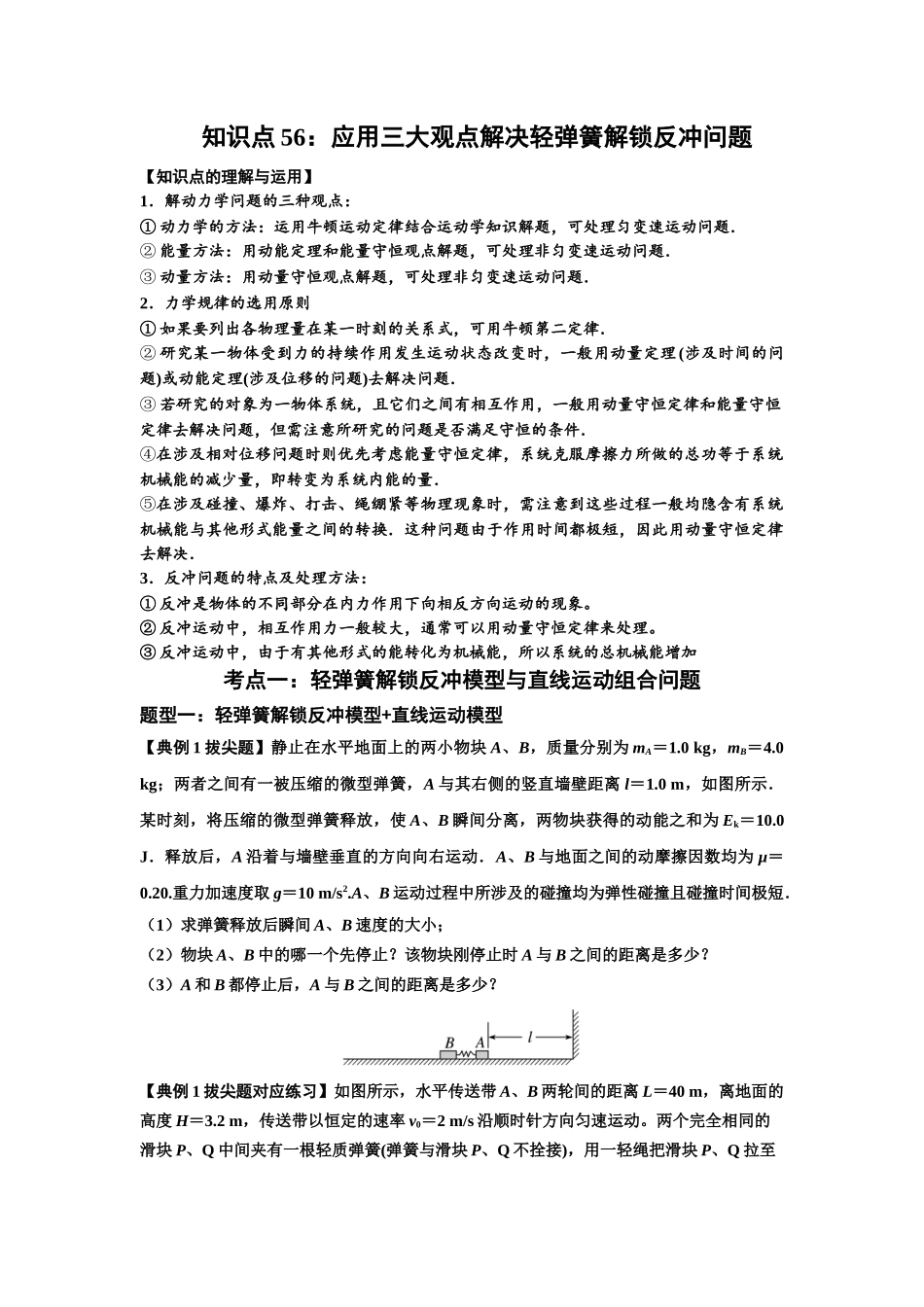 知识点56：应用三大观点解决轻弹簧解锁反冲问题（拔尖学生版）.docx_第1页