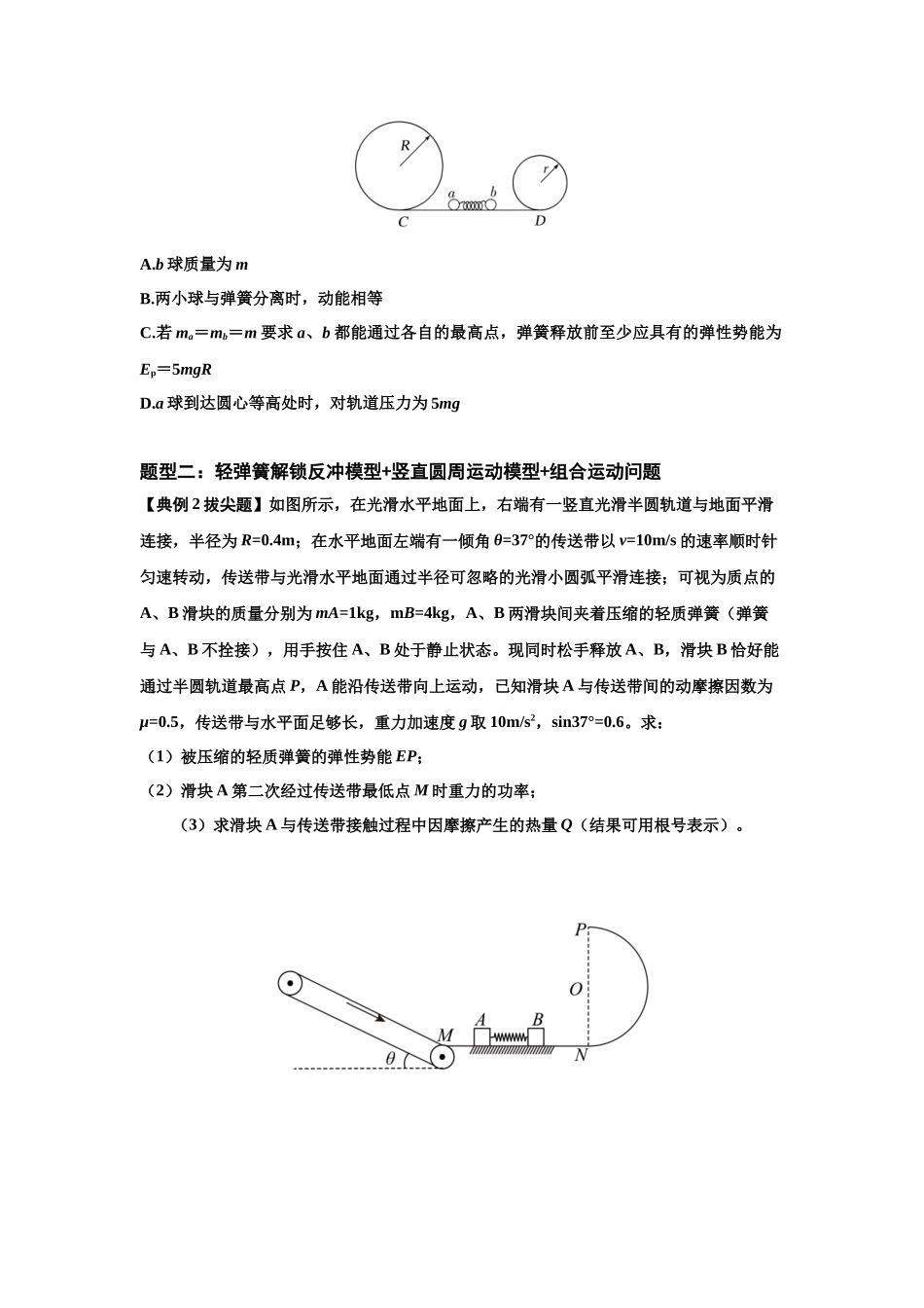 知识点56：应用三大观点解决轻弹簧解锁反冲问题（拔尖学生版）.docx_第3页