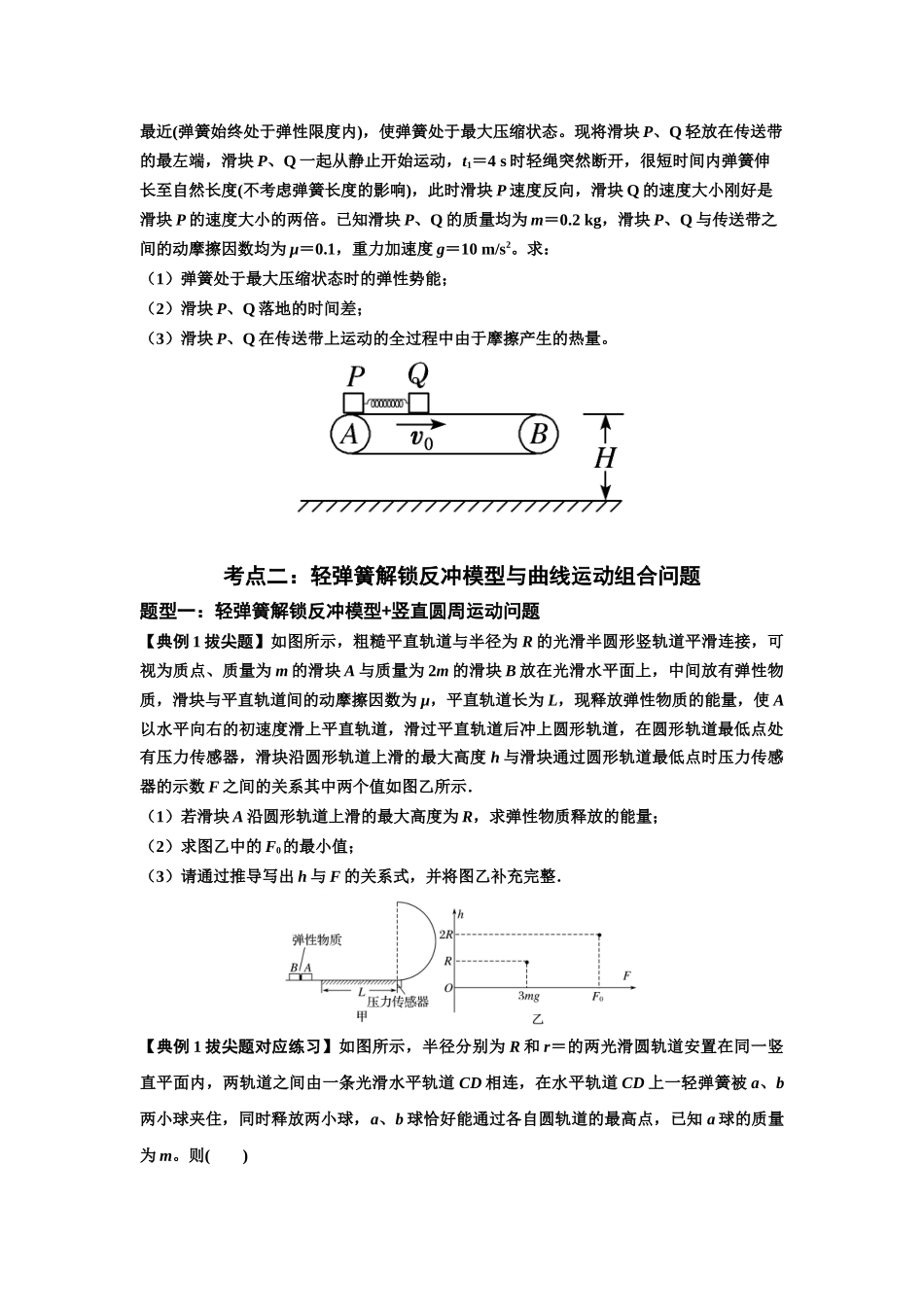 知识点56：应用三大观点解决轻弹簧解锁反冲问题（拔尖原卷版）.docx_第2页