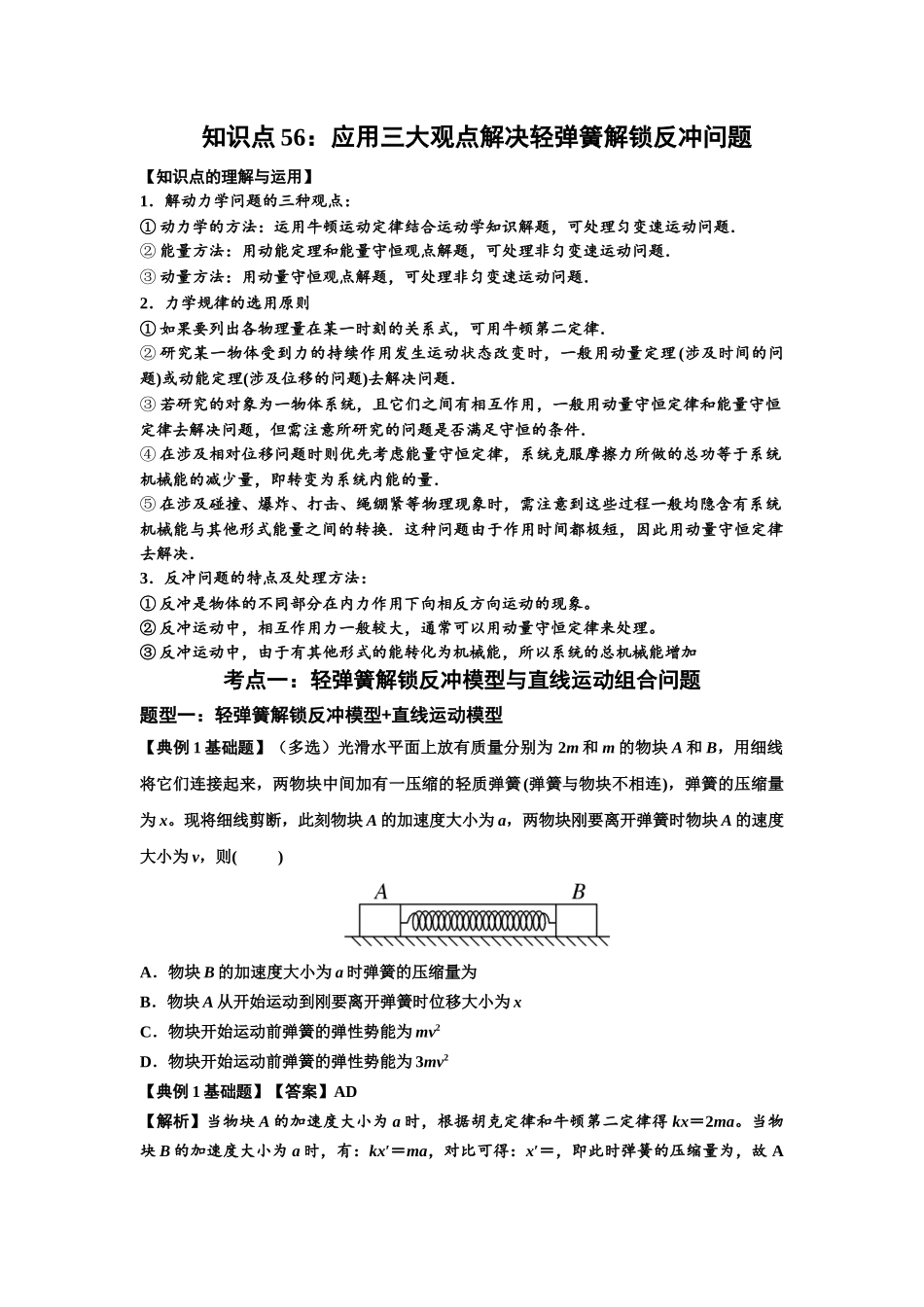 知识点56：应用三大观点解决轻弹簧解锁反冲问题（解析版）.docx_第1页