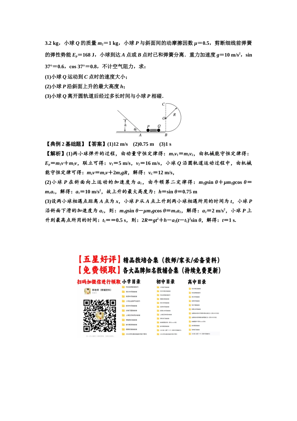 知识点56：应用三大观点解决轻弹簧解锁反冲问题（解析版）.docx_第3页