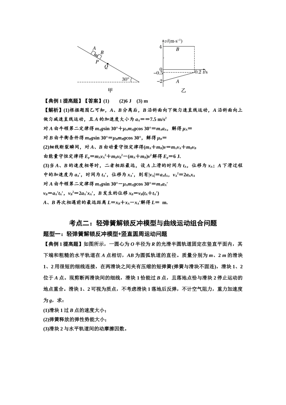 知识点56：应用三大观点解决轻弹簧解锁反冲问题（提高解析版）.docx_第2页