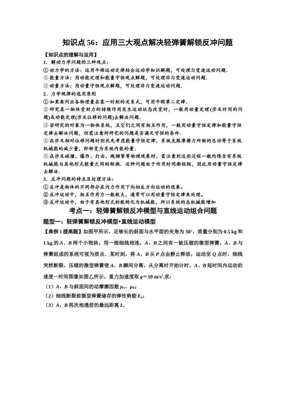知识点56：应用三大观点解决轻弹簧解锁反冲问题（提高原卷版）.docx_第1页