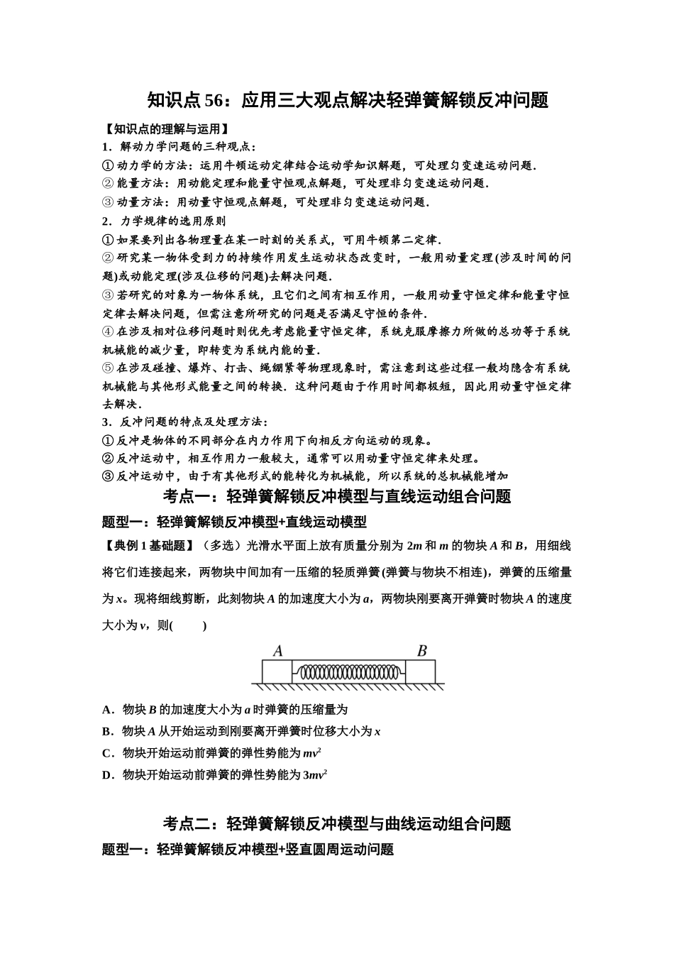 知识点56：应用三大观点解决轻弹簧解锁反冲问题（原卷版）.docx_第1页