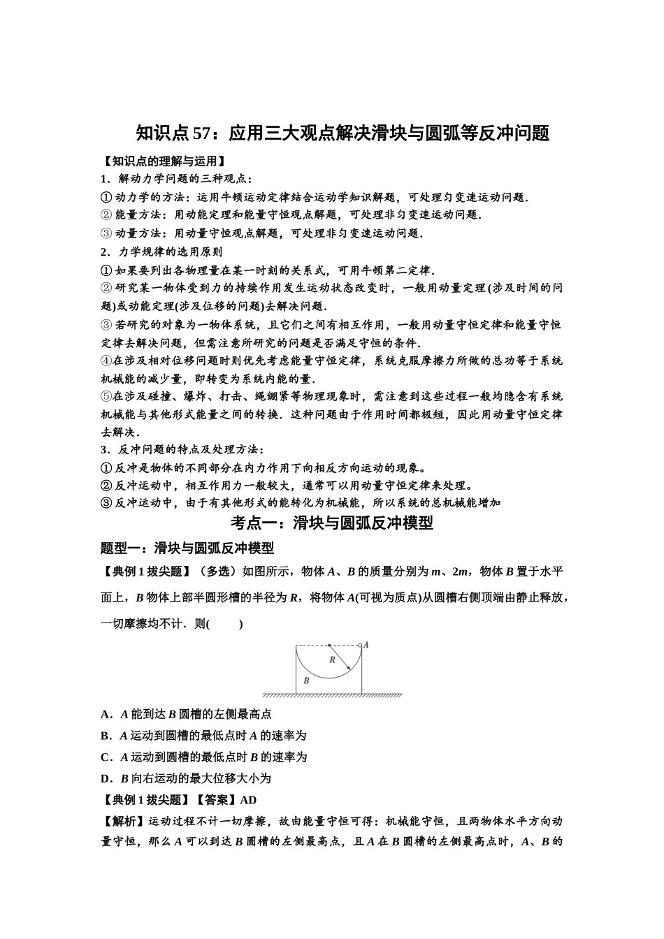 知识点57：应用三大观点解决滑块与圆弧等反冲问题（拔尖教师版）.docx_第1页