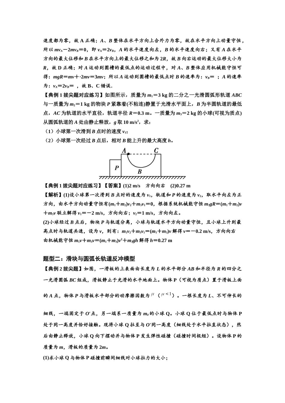 知识点57：应用三大观点解决滑块与圆弧等反冲问题（拔尖教师版）.docx_第2页