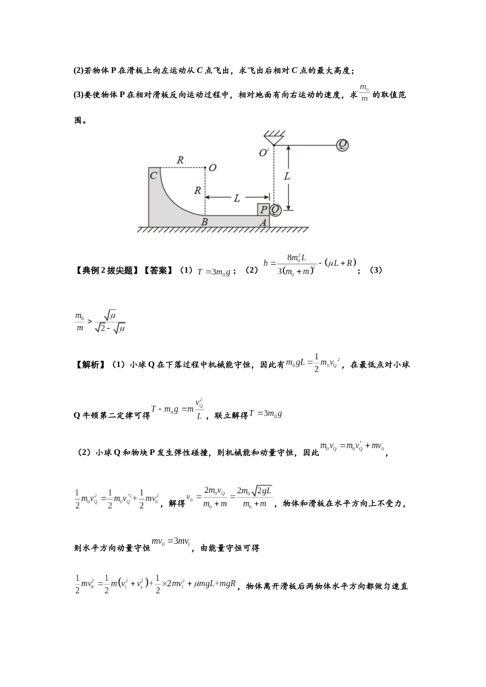 知识点57：应用三大观点解决滑块与圆弧等反冲问题（拔尖教师版）.docx_第3页
