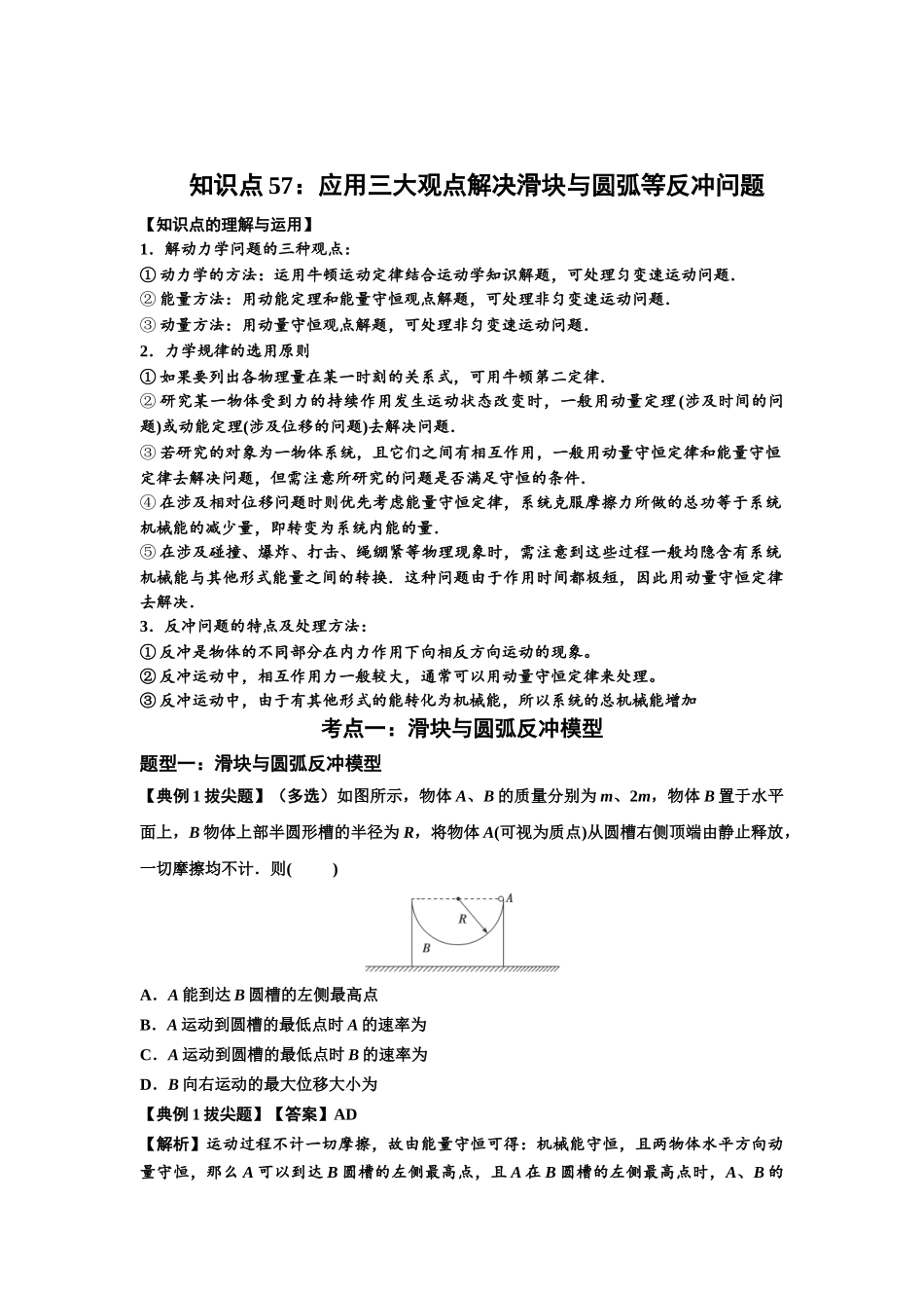 知识点57：应用三大观点解决滑块与圆弧等反冲问题（拔尖解析版）.docx_第1页