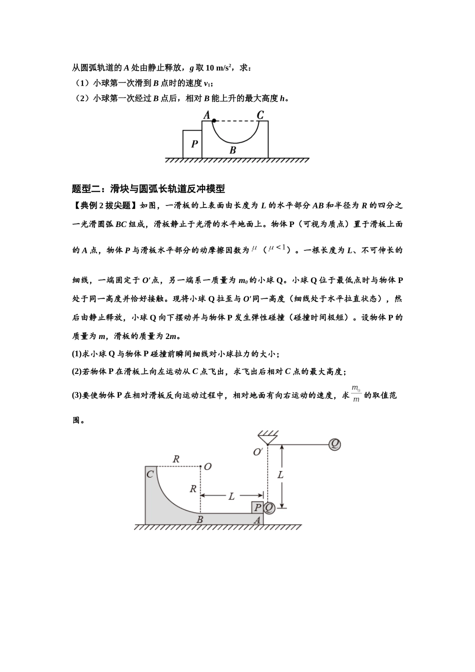 知识点57：应用三大观点解决滑块与圆弧等反冲问题（拔尖学生版）.docx_第2页