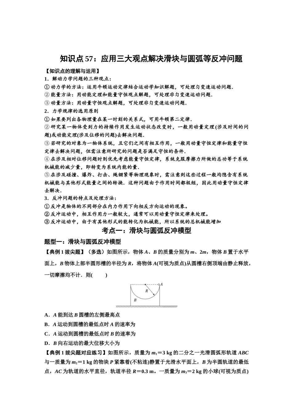 知识点57：应用三大观点解决滑块与圆弧等反冲问题（拔尖原卷版）.docx_第1页