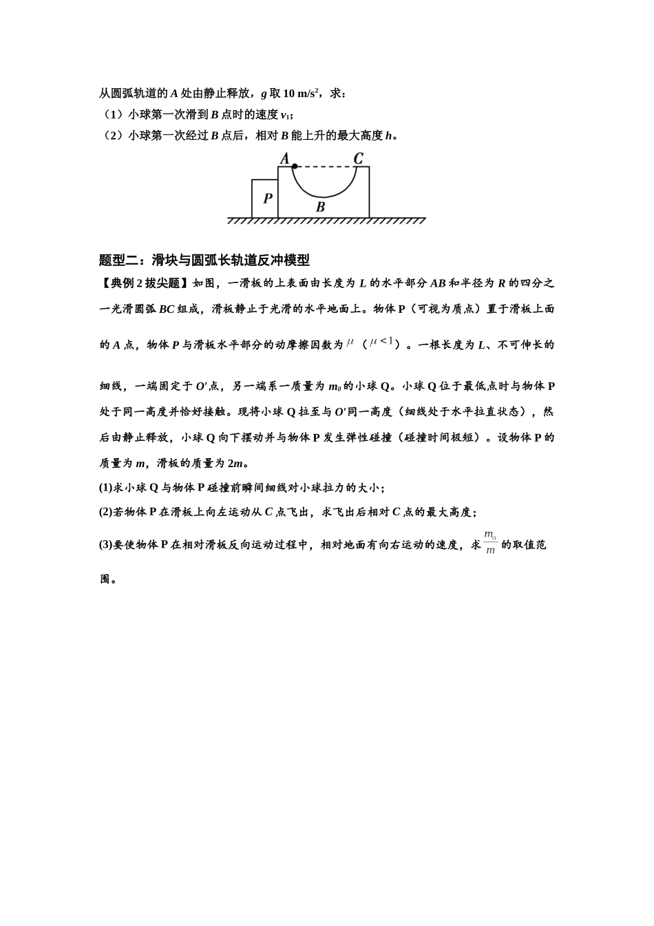 知识点57：应用三大观点解决滑块与圆弧等反冲问题（拔尖原卷版）.docx_第2页