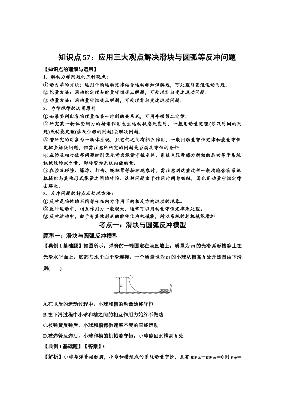 知识点57：应用三大观点解决滑块与圆弧等反冲问题（解析版）.docx_第1页