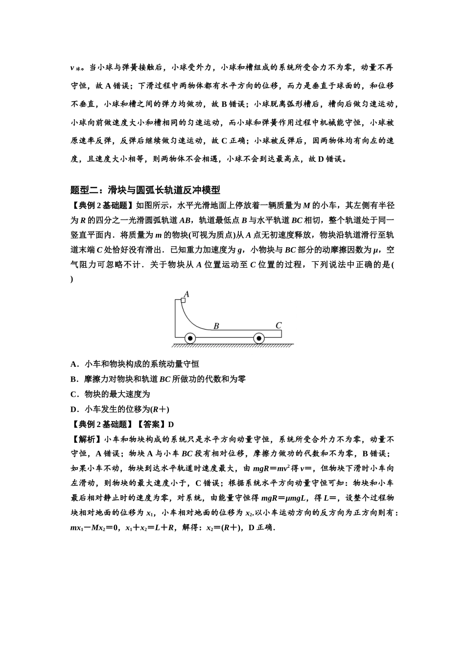 知识点57：应用三大观点解决滑块与圆弧等反冲问题（解析版）.docx_第2页