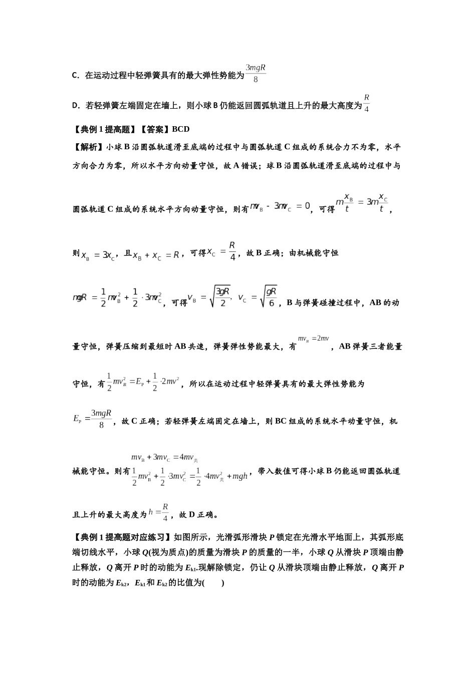 知识点57：应用三大观点解决滑块与圆弧等反冲问题（提高解析版）.docx_第2页