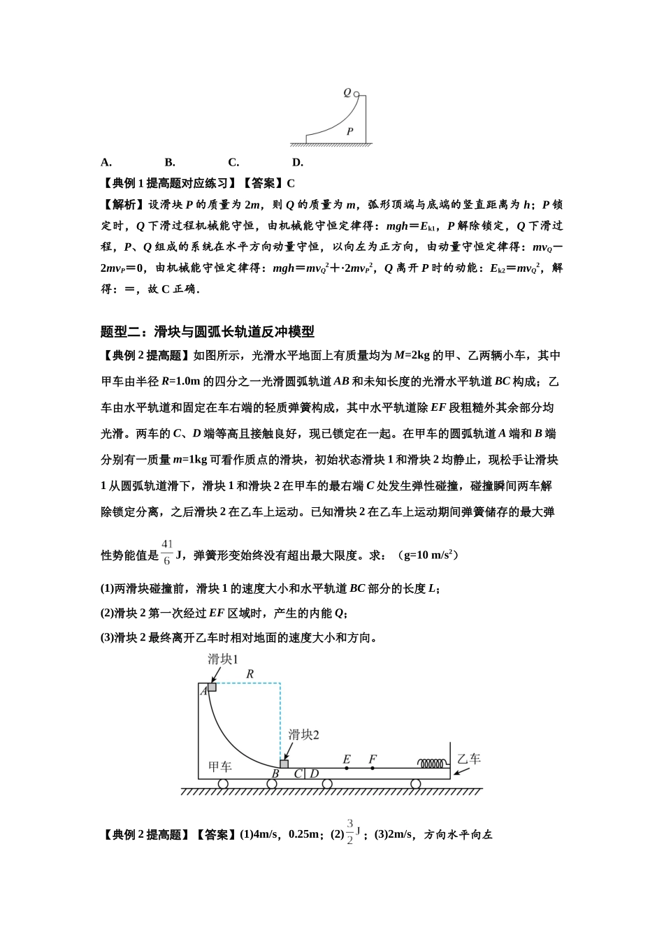 知识点57：应用三大观点解决滑块与圆弧等反冲问题（提高解析版）.docx_第3页