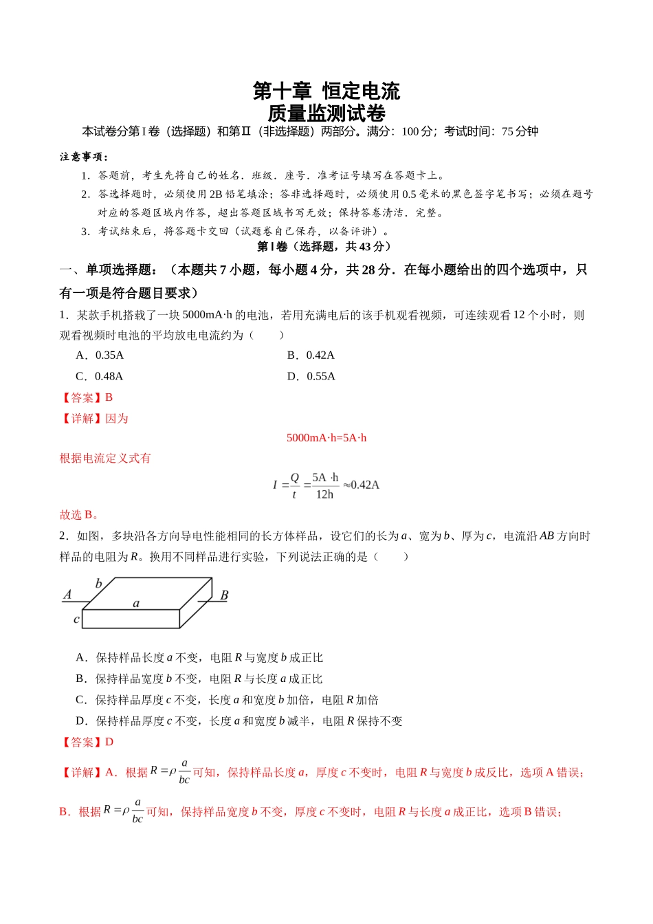 测试十 恒定电流（教师版）.docx_第1页
