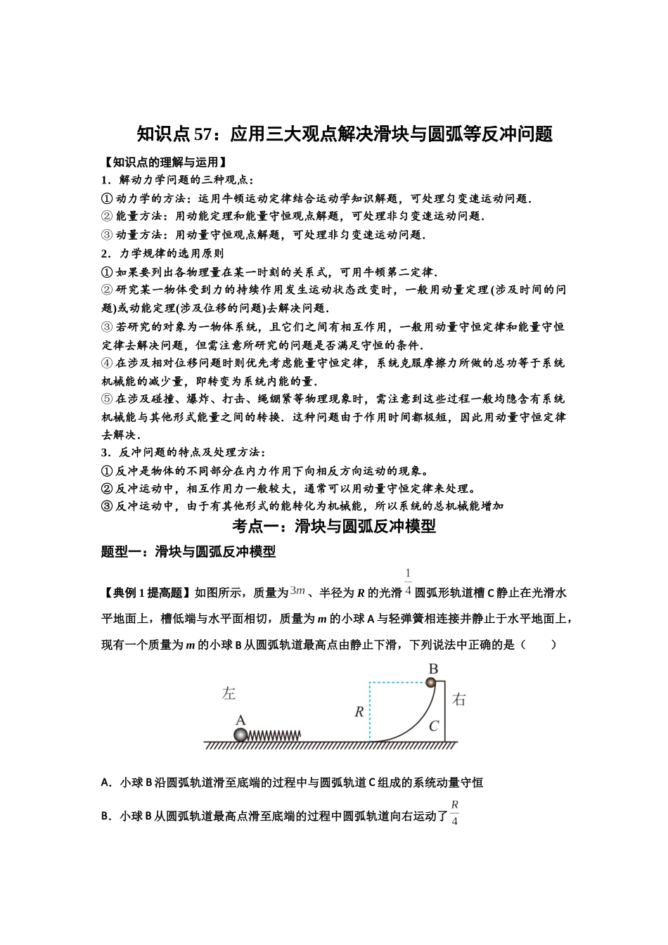 知识点57：应用三大观点解决滑块与圆弧等反冲问题（提高原卷版）.docx_第1页