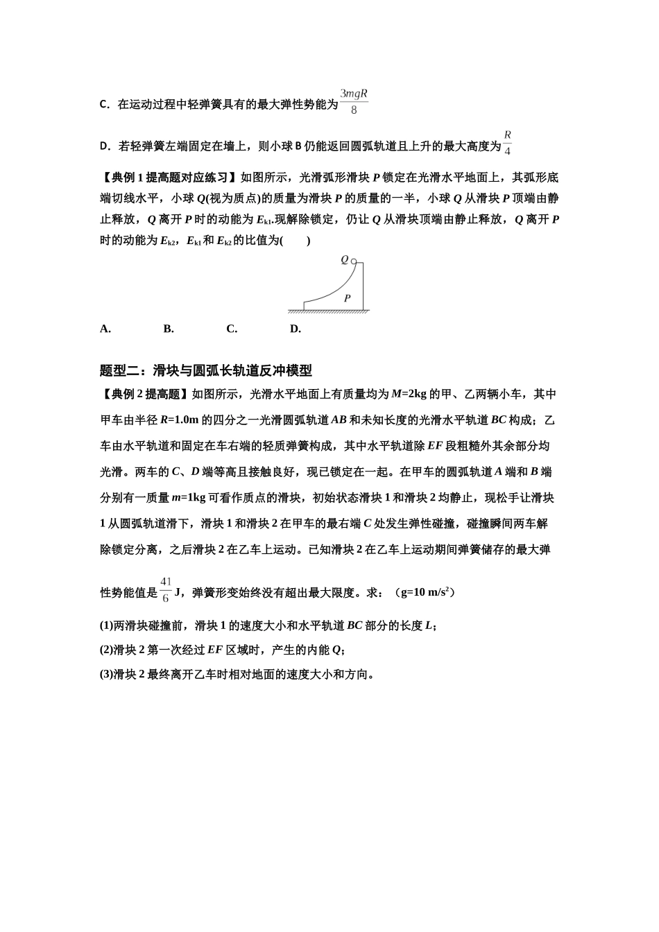 知识点57：应用三大观点解决滑块与圆弧等反冲问题（提高原卷版）.docx_第2页