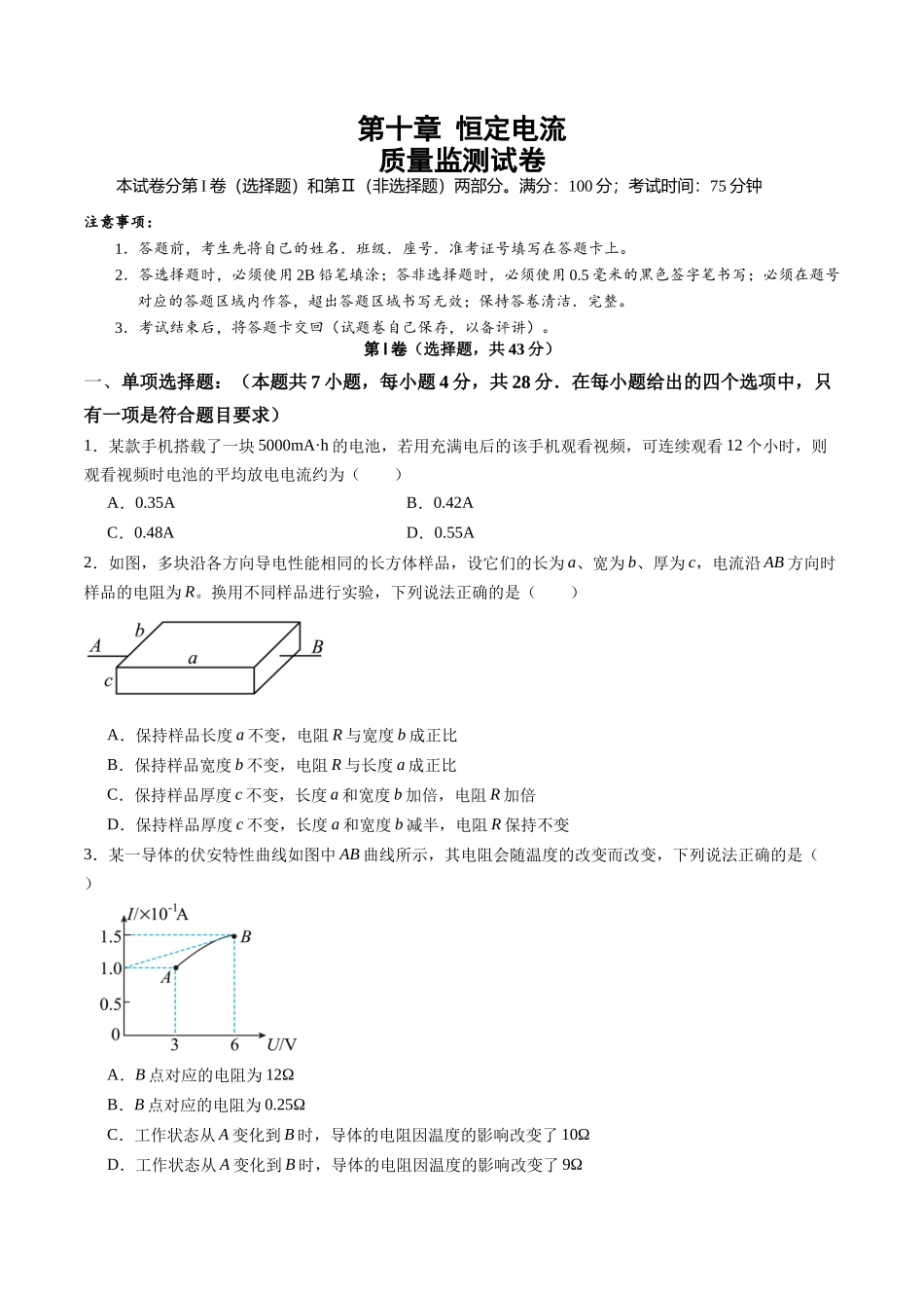 测试十 恒定电流（学生版）.docx_第1页
